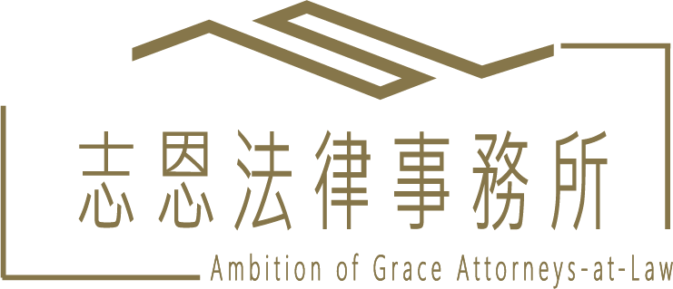 志恩法律事務所