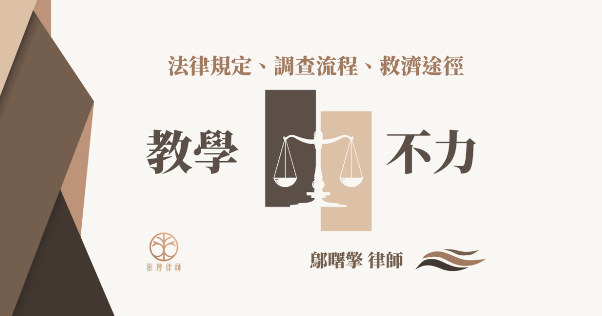 教學不力不能勝任工作