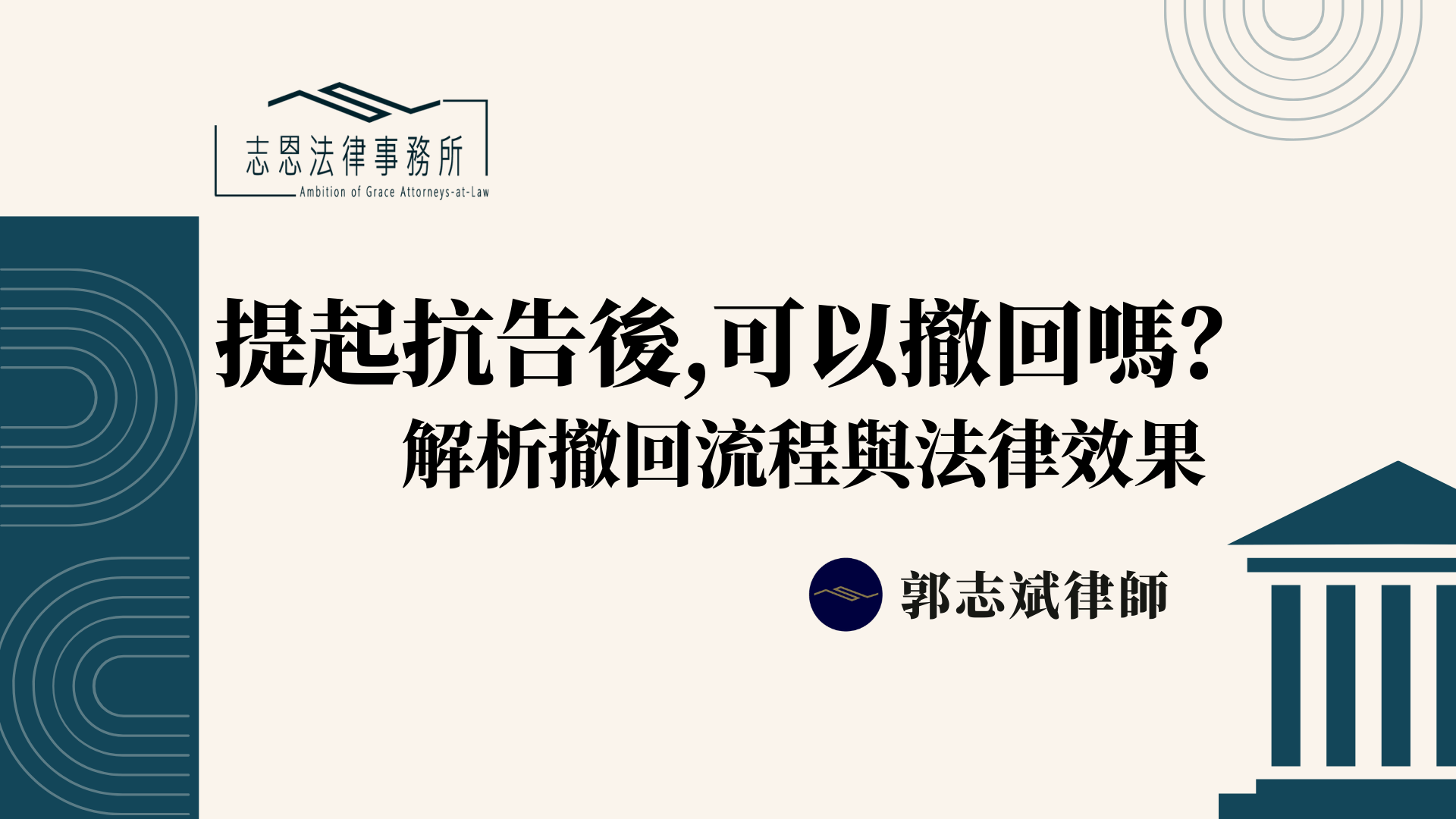 提起抗告後,可以撤回嗎?|解析撤回流程與法律效果